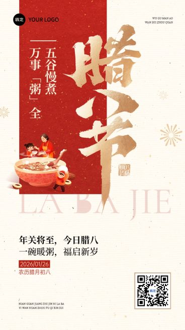 腊八节日祝福通用中式感喜庆感竖版海报预览效果