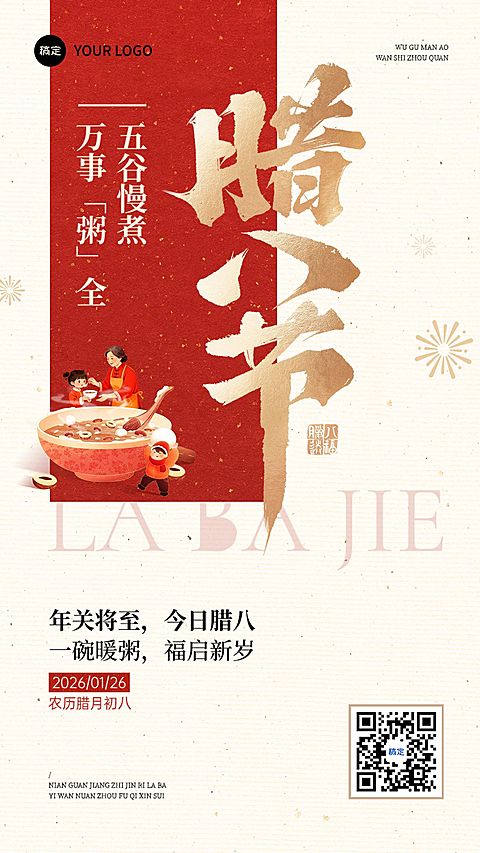 腊八节日祝福通用中式感喜庆感竖版海报