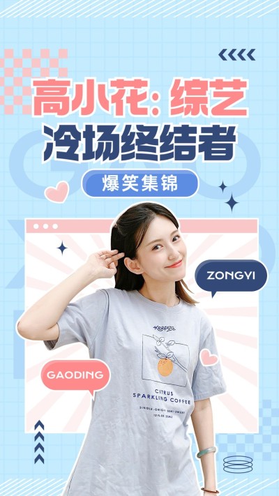 明星综艺混剪竖版视频封面