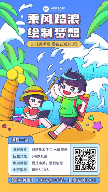 少儿美术兴趣培训班招生促销创意潮流涂鸦插画手机海报预览效果