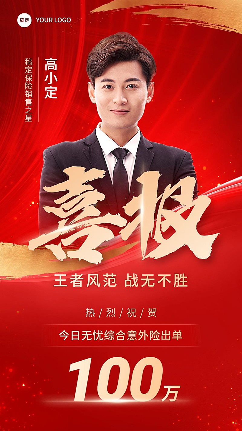 金融保险销售业绩表彰人物喜报喜庆风手机海报