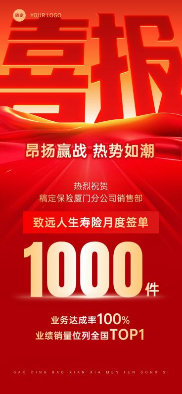 喜报战报金融保险红金风大字全屏海报AIGC预览效果