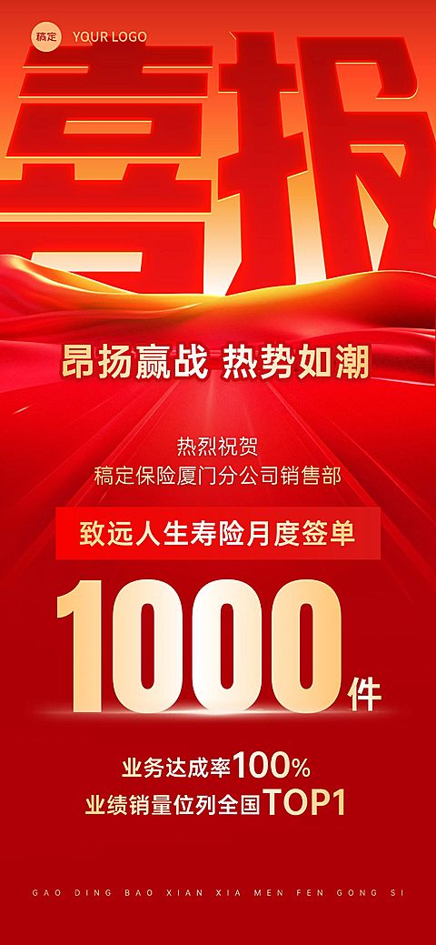 喜报战报金融保险红金风大字全屏海报AIGC
