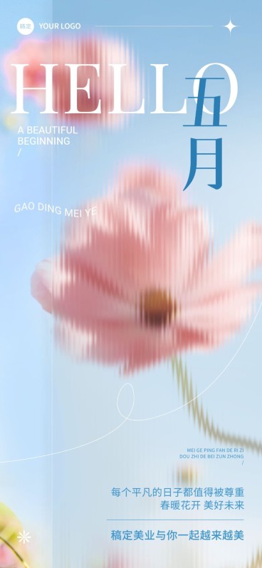 5月你好美业美容院美学月初问候唯美感全屏竖版海报预览效果
