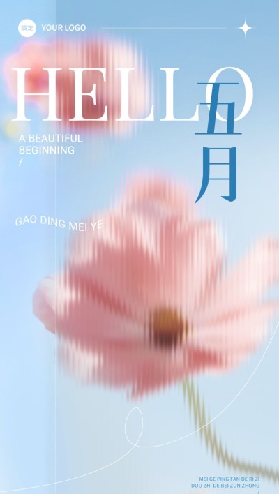 5月你好美业美容院美学月初问候唯美感全屏竖版海报