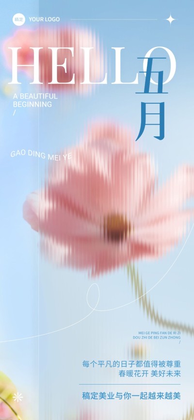 5月你好美业美容院美学月初问候唯美感全屏竖版海报