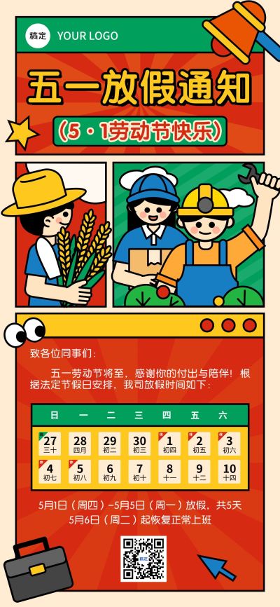 五一51劳动节复古插画风放假通知全屏海报