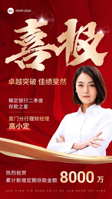 金融银行销售业绩表彰人物喜报喜庆风手机海报预览效果