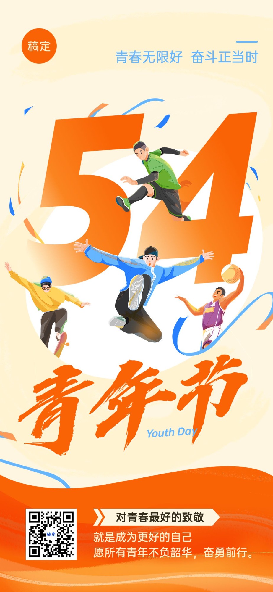 企业54青年节节日祝福贺卡插画风全屏竖版海报