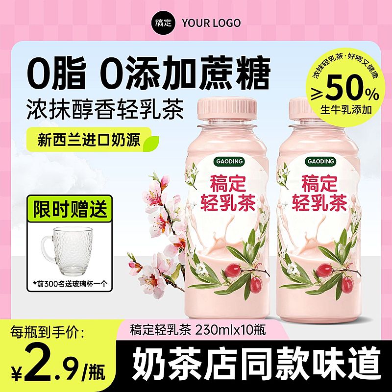 饮料轻乳茶食品商品主图AIGC