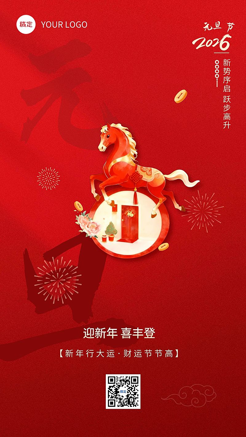 2026金融元旦新年节日祝福问候马年喜庆手机海报