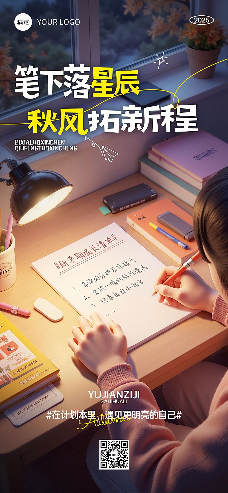 秋季开学季新学期祝福温馨感全屏竖版海报AIGC