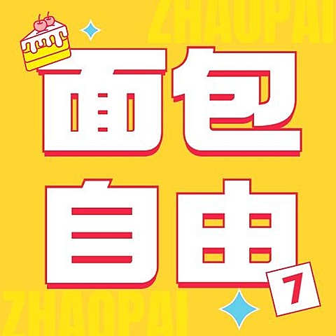 餐饮美食烘焙糕点公众号次图