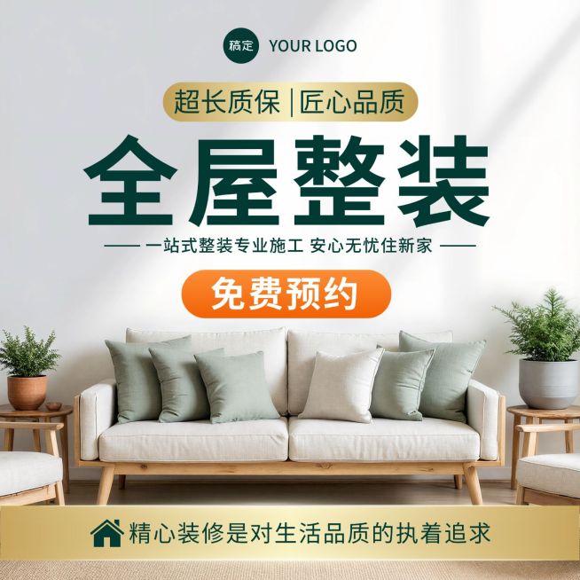 全屋装修服务家居装潢设计电商主图预览效果