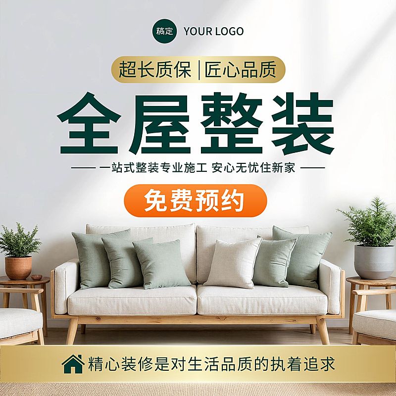 全屋装修服务家居装潢设计电商主图