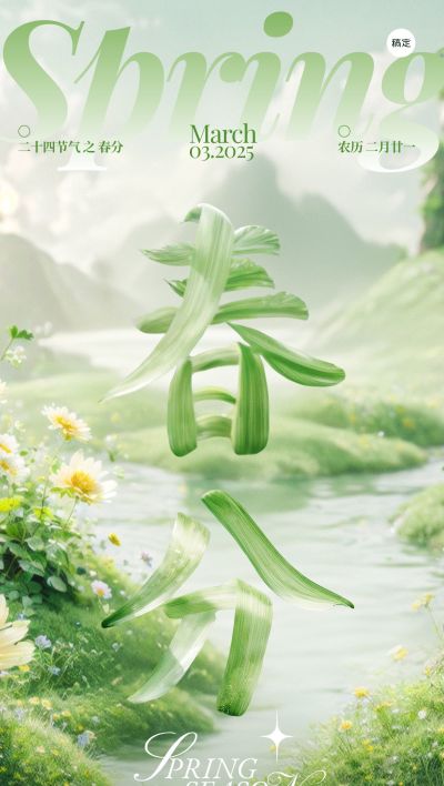 春分节气清新感花朵创意字型海报AIGC