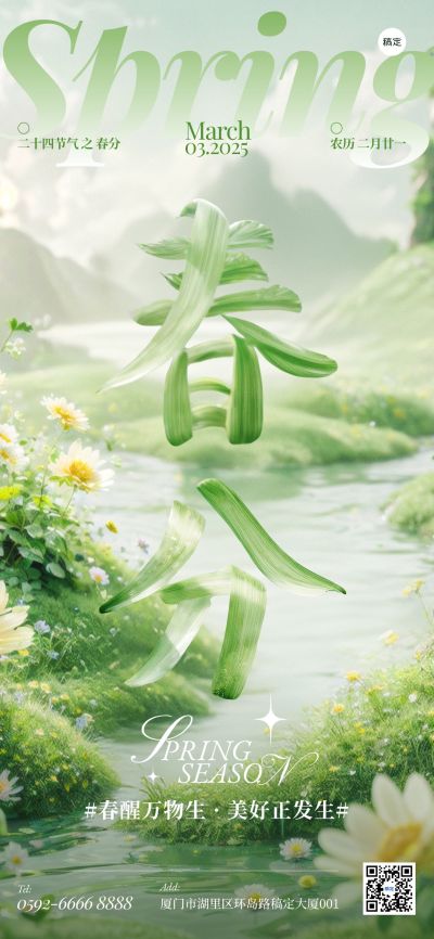 春分节气清新感花朵创意字型海报AIGC