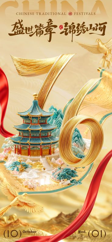 国庆节祝福75周年金石质感全屏海报AIGC预览效果