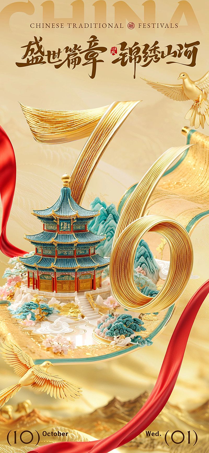 国庆节祝福75周年金石质感全屏海报AIGC