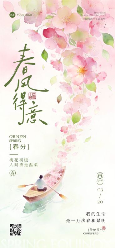 春分节日祝福通用中式感全屏竖版海报预览效果