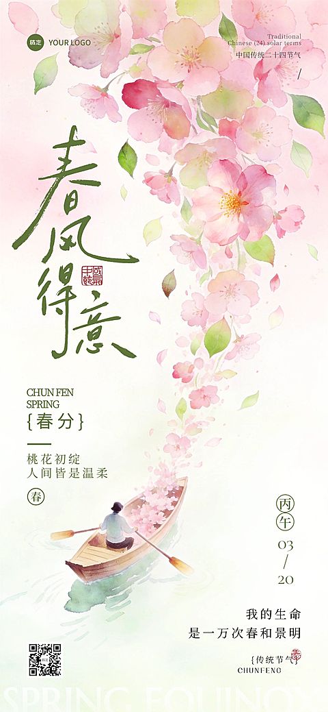 春分节日祝福通用中式感全屏竖版海报