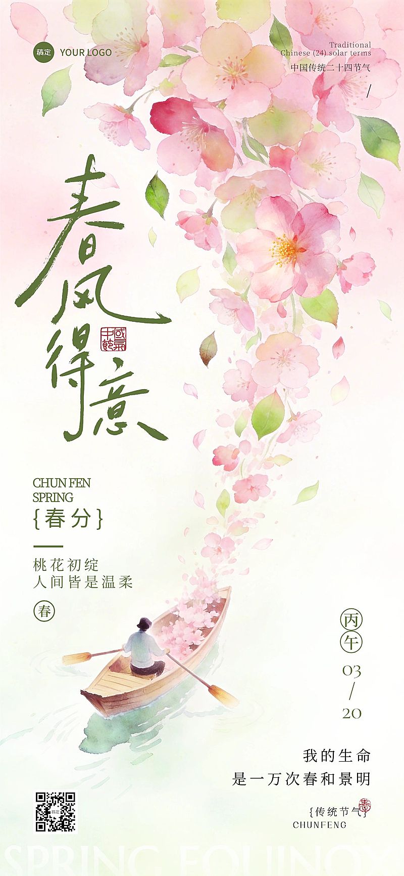 春分节日祝福通用中式感全屏竖版海报