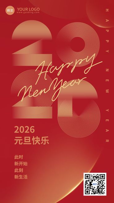 元旦祝福你好2026简约喜庆竖版海报预览效果