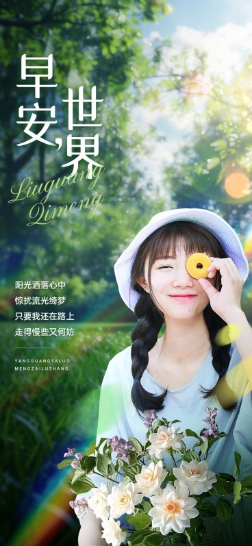 早安日签实景感叠加镭射光效全屏竖版海报AIGC预览效果