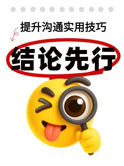 知识付费提升沟通使用技巧分享大字小红书封面预览效果