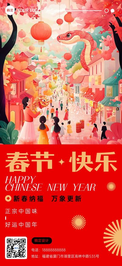 春节快乐蛇年过年祝福集市手机海报AIGC