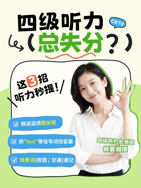 教育培训四六级听力备考技巧人像小红书封面预览效果