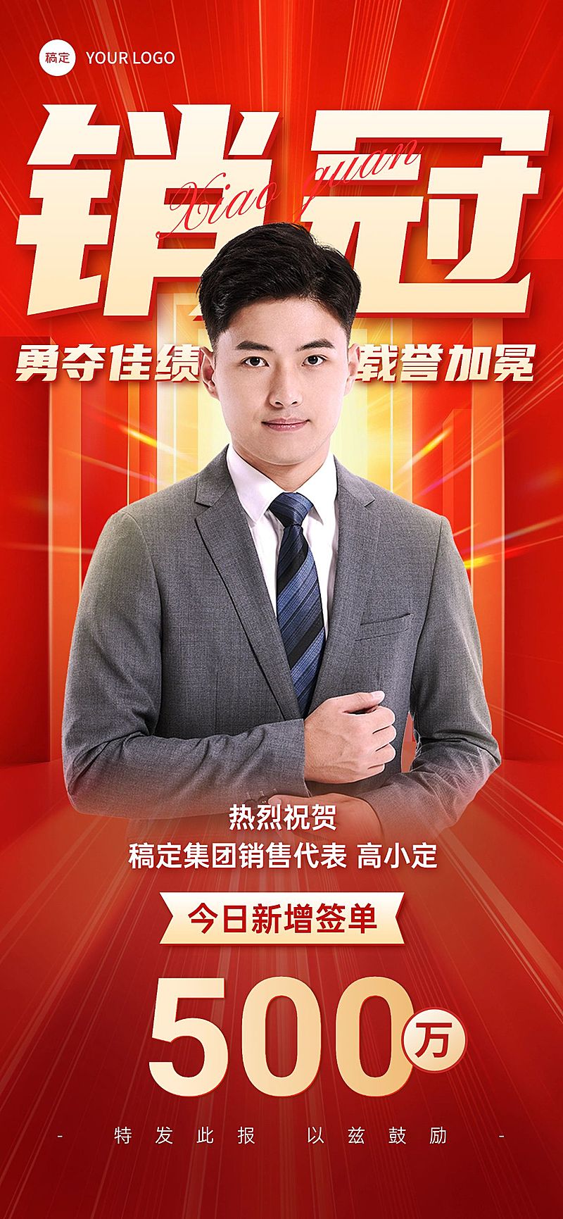 销冠表彰红金人像喜报全屏海报