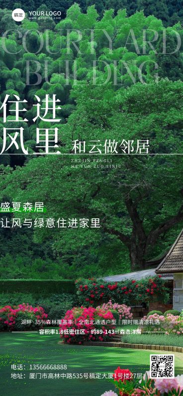 夏季清新摄影图庭院地产楼盘宣传手机全屏海报预览效果