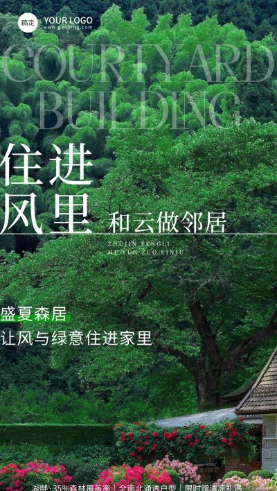 夏季清新摄影图庭院地产楼盘宣传手机全屏海报