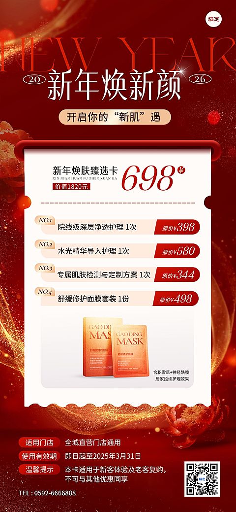 春节美业美容产品促销活动喜庆感卡项全屏竖版海报