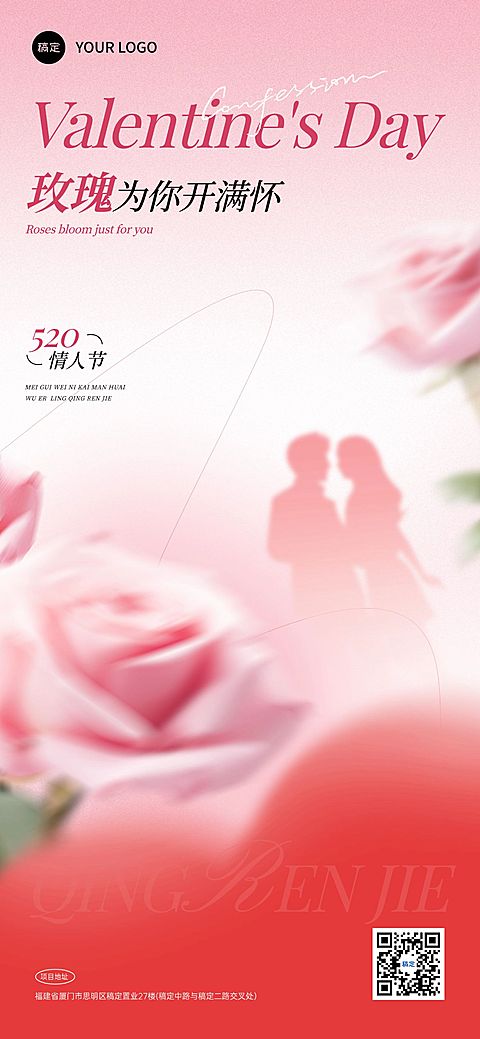 520情人节节日祝福通用浪漫感全屏竖版海报