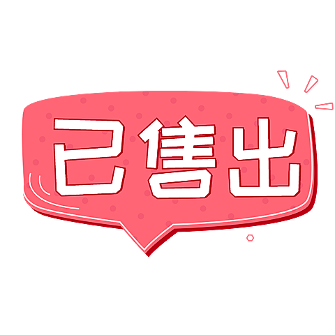 售罄清仓可爱风创意文字