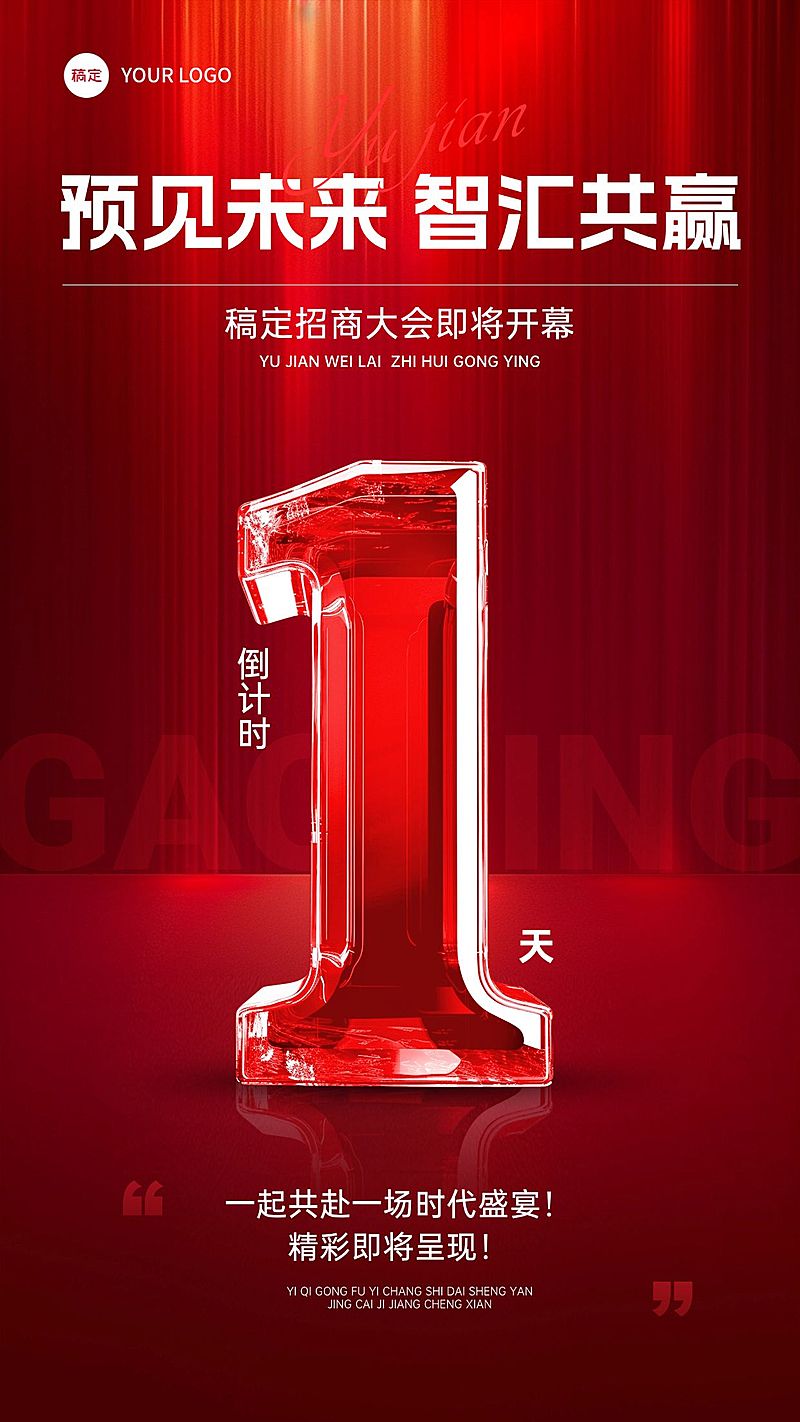 活动会议招商大会开幕式倒计时轻奢玻璃字体竖版海报套系AIGC
