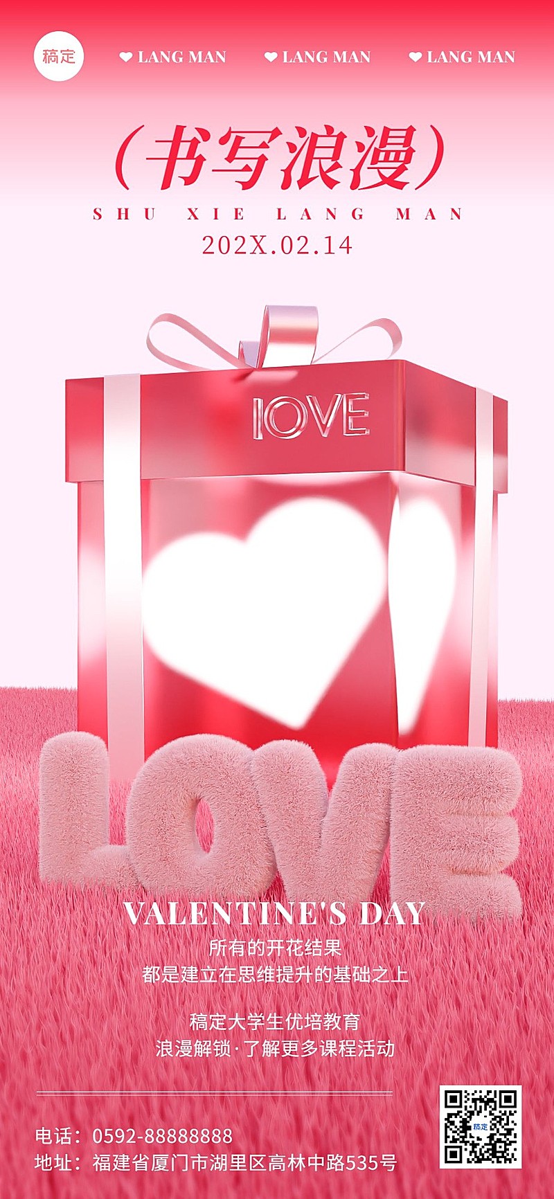 情人节祝福教育培训行业3D毛绒生长风格全屏竖版海报