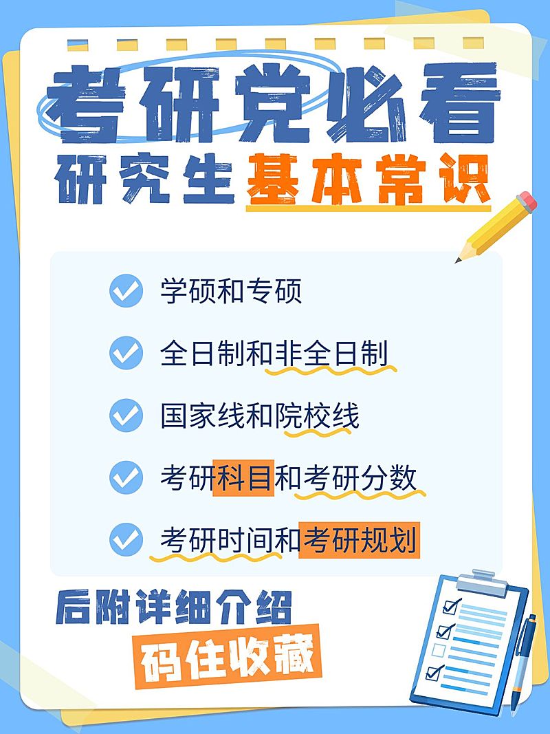 教育培训学历教育考研基本常识分享小红书封面