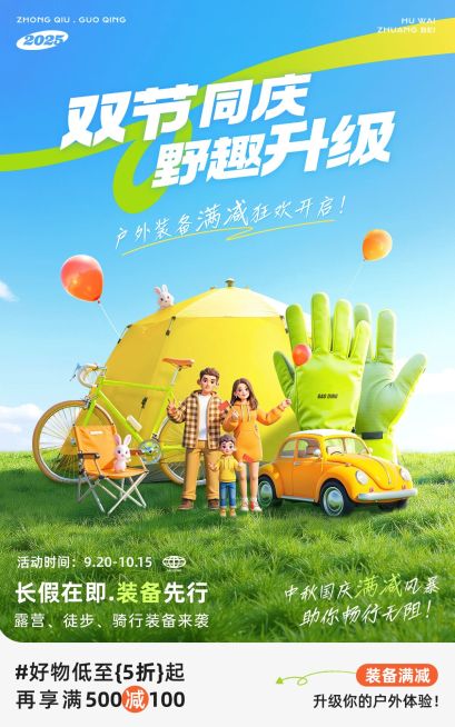 中秋国庆双节电商营销户外用品促销电商海报AIGC预览效果