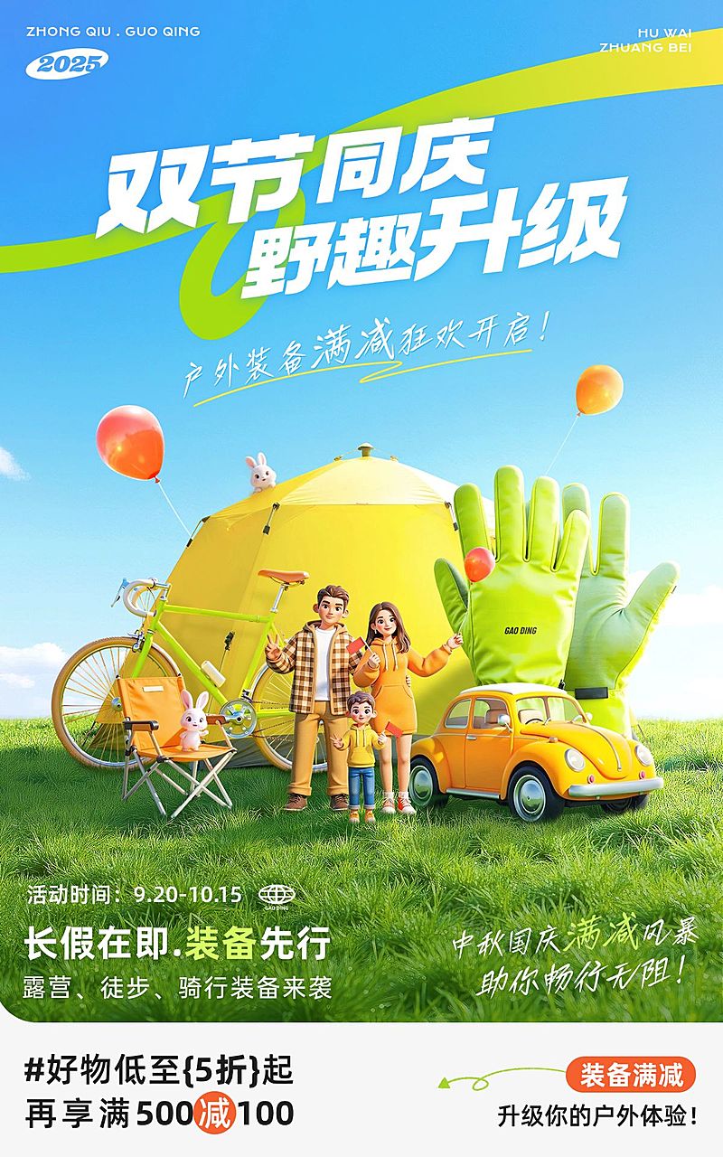 中秋国庆双节电商营销户外用品促销电商海报AIGC