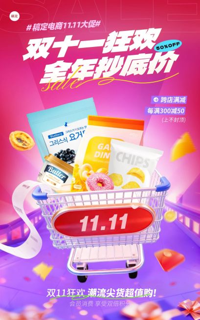 双11节点营销通用促销感立体感电商海报AIGC预览效果