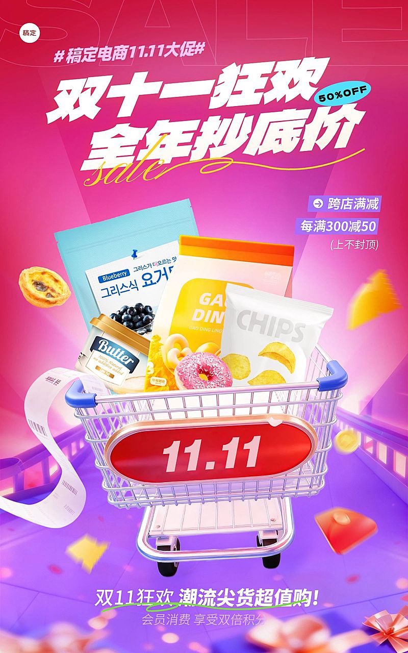 双11节点营销通用促销感立体感电商海报AIGC