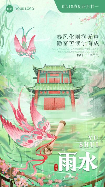 雨水教育培训节气祝福国潮风全屏竖版海报