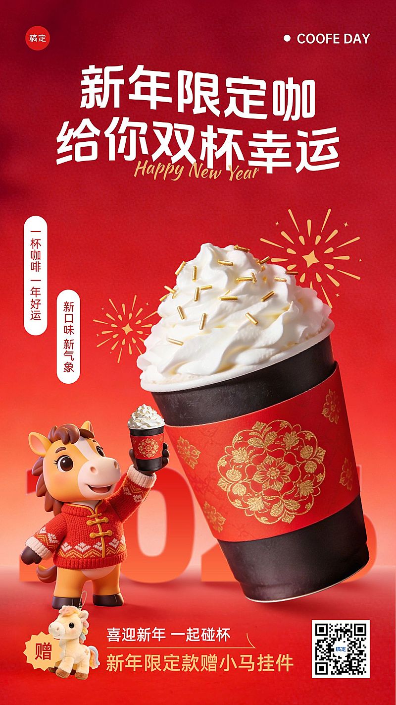 春节节日促销餐饮美食咖啡喜庆感竖版海报