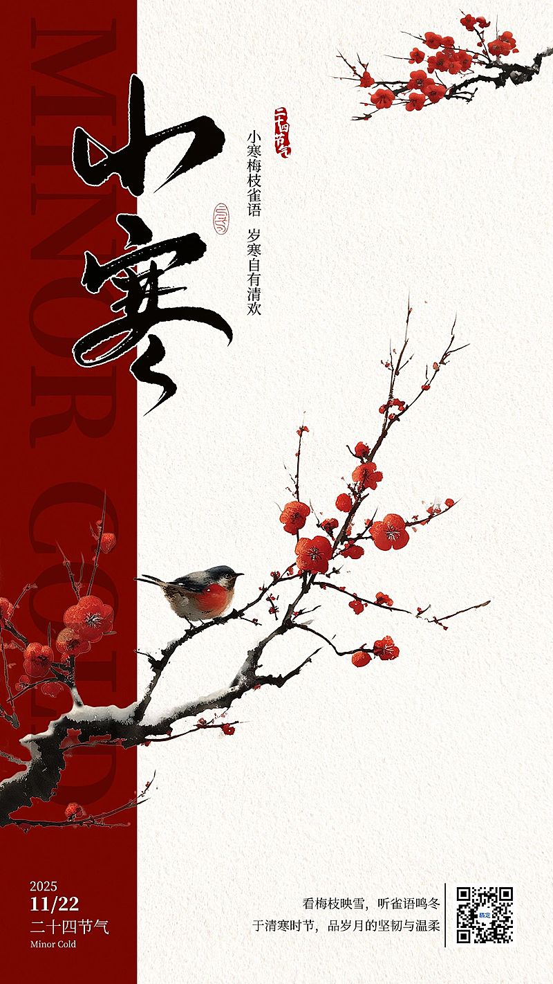 小寒节气祝福通用中式感竖版海报