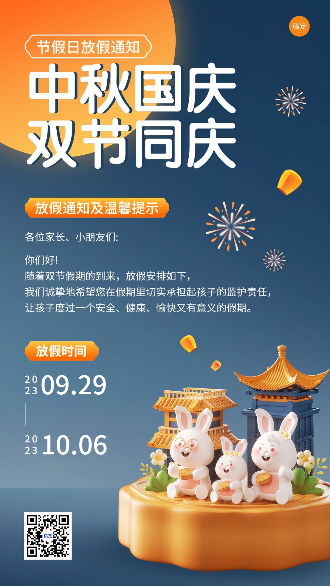 中秋节国庆节兴趣班放假通软3D风格手机海报