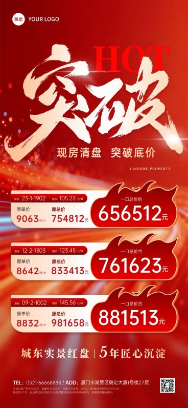 地产冲刺突破房源促销特价海报预览效果