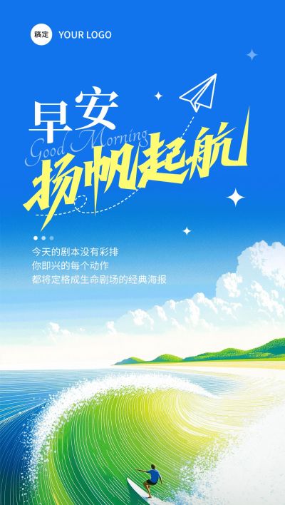 海浪冲浪正能量早安励志日签